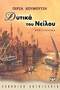 ΔΥΤΙΚΑ ΤΟΥ ΝΕΙΛΟΥ ΔΥΤΙΚΑ ΤΟΥ ΝΕΙΛΟΥ
