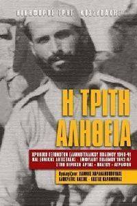 Η ΤΡΙΤΗ ΑΛΗΘΕΙΑ Η ΤΡΙΤΗ ΑΛΗΘΕΙΑ