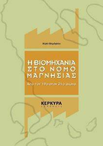 Η ΒΙΟΜΗΧΑΝΙΑ ΣΤΟ ΝΟΜΟ ΜΑΓΝΗΣΙΑΣ Η ΒΙΟΜΗΧΑΝΙΑ ΣΤΟ ΝΟΜΟ ΜΑΓΝΗΣΙΑΣ