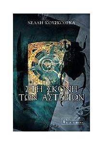 ΣΤΗ ΣΚΟΝΗ ΤΩΝ ΑΣΤΕΡΙΩΝ ΣΤΗ ΣΚΟΝΗ ΤΩΝ ΑΣΤΕΡΙΩΝ