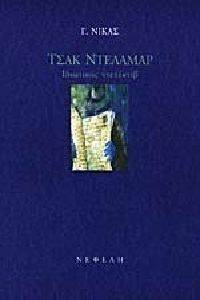 ΤΣΑΚ ΝΤΕΛΑΜΑΡ ΤΣΑΚ ΝΤΕΛΑΜΑΡ