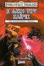 Η ΔΙΚΗ ΤΟΥ ΣΑΙΡΙΚ Η ΔΙΚΗ ΤΟΥ ΣΑΙΡΙΚ