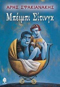 ΜΠΕΙΜΠΙ ΣΙΤΙΝΓΚ 108016777