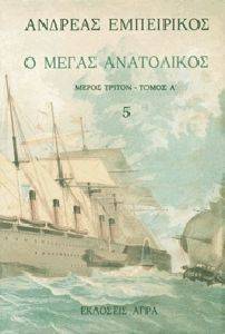 Ο ΜΕΓΑΣ ΑΝΑΤΟΛΙΚΟΣ ΤΟΜΟΣ Ε Ο ΜΕΓΑΣ ΑΝΑΤΟΛΙΚΟΣ ΤΟΜΟΣ Ε
