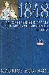 1848 Η ΕΠΑΝΑΣΤΑΣΗ ΣΤΗ ΓΑΛΛΙΑ Η Η ΜΑΘΗΤΕΙΑ ΣΤΗ ΔΗΜΟΚΡΑΤΙΑ 1848-1852 1848 Η ΕΠΑΝΑΣΤΑΣΗ ΣΤΗ ΓΑΛΛΙΑ Η Η ΜΑΘΗΤΕΙΑ ΣΤΗ ΔΗΜΟΚΡΑΤΙΑ 1848-1852