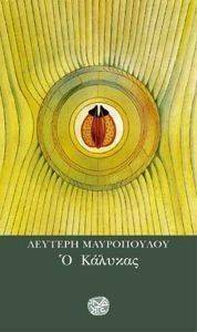 Ο ΚΑΛΥΚΑΣ 108016787
