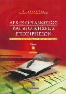 ΦΑΝΑΡΙΩΤΗΣ ΠΑΝΑΓΙΩΤΗΣ ΑΡΧΕΣ ΟΡΓΑΝΩΣΕΩΣ ΚΑΙ ΔΙΟΙΚΗΣΕΩΣ ΕΠΙΧΕΙΡΗΣΕΩΝ. ΕΙΣΑΓΩΓΗ ΣΤΟ ΣΥΓΧΡΟΝΟ MANAGEMENT ΤΟΜΟΣ Β (Β ΕΚΔΟΣΗ)