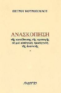 ΑΝΑΣΚΟΠΗΣΗ