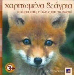 ΧΑΡΙΤΩΜΕΝΑ ΚΑΙ ΑΓΡΙΑ ΖΩΑΚΙΑ ΣΤΙΣ ΠΟΛΕΙΣ ΚΑΙ ΤΑ ΧΩΡΙΑ ΧΑΡΙΤΩΜΕΝΑ ΚΑΙ ΑΓΡΙΑ ΖΩΑΚΙΑ ΣΤΙΣ ΠΟΛΕΙΣ ΚΑΙ ΤΑ ΧΩΡΙΑ