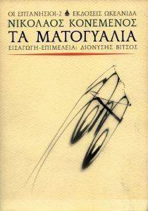 ΤΑ ΜΑΤΟΓΥΑΛΙΑ 108016804