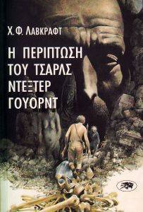 Η ΠΕΡΙΠΤΩΣΗ ΤΟΥ ΤΣΑΡΛΣ ΝΤΕΞΤΕΡ ΓΟΥΟΡΝΤ Η ΠΕΡΙΠΤΩΣΗ ΤΟΥ ΤΣΑΡΛΣ ΝΤΕΞΤΕΡ ΓΟΥΟΡΝΤ