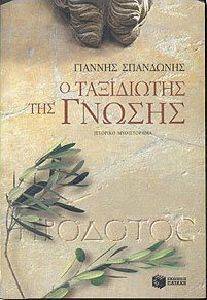 Ο ΤΑΞΙΔΙΩΤΗΣ ΤΗΣ ΓΝΩΣΗΣ Ο ΤΑΞΙΔΙΩΤΗΣ ΤΗΣ ΓΝΩΣΗΣ