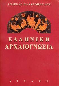 ΕΛΛΗΝΙΚΗ ΑΡΧΑΙΟΓΝΩΣΙΑ 108016820