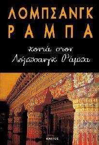 ΚΟΝΤΑ ΣΤΟΝ ΛΟΜΠΣΑΝΓΚ ΡΑΜΠΑ ΚΟΝΤΑ ΣΤΟΝ ΛΟΜΠΣΑΝΓΚ ΡΑΜΠΑ