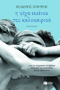Η ΨΙΧΑ ΕΚΕΙΝΟΥ ΤΟΥ ΚΑΛΟΚΑΙΡΙΟΥ Η ΨΙΧΑ ΕΚΕΙΝΟΥ ΤΟΥ ΚΑΛΟΚΑΙΡΙΟΥ