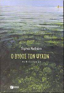 Ο ΒΥΘΟΣ ΤΩΝ ΨΥΧΩΝ Ο ΒΥΘΟΣ ΤΩΝ ΨΥΧΩΝ