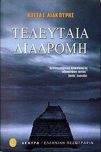 ΤΕΛΕΥΤΑΙΑ ΔΙΑΔΡΟΜΗ ΤΕΛΕΥΤΑΙΑ ΔΙΑΔΡΟΜΗ