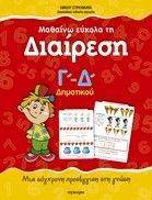 ΜΑΘΑΙΝΩ ΕΥΚΟΛΑ ΤΗ ΔΙΑΙΡΕΣΗ Γ&Δ ΔΗΜΟΤΙΚΟΥ ΜΑΘΑΙΝΩ ΕΥΚΟΛΑ ΤΗ ΔΙΑΙΡΕΣΗ Γ&Δ ΔΗΜΟΤΙΚΟΥ