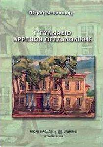 Γ ΓΥΜΝΑΣΙΟ ΑΡΡΕΝΩΝ ΘΕΣΣΑΛΟΝΙΚΗΣ Γ ΓΥΜΝΑΣΙΟ ΑΡΡΕΝΩΝ ΘΕΣΣΑΛΟΝΙΚΗΣ