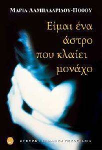 ΕΙΜΑΙ ΕΝΑ ΑΣΤΡΟ ΠΟΥ ΚΛΑΙΕΙ ΜΟΝΑΧΟ ΕΙΜΑΙ ΕΝΑ ΑΣΤΡΟ ΠΟΥ ΚΛΑΙΕΙ ΜΟΝΑΧΟ