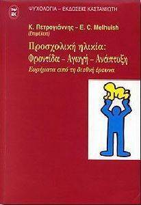 ΣΥΛΛΟΓΙΚΟ ΕΡΓΟ ΠΡΟΣΧΟΛΙΚΗ ΗΛΙΚΙΑ: ΦΡΟΝΤΙΔΑ - ΑΓΩΓΗ - ΑΝΑΠΤΥΞΗ