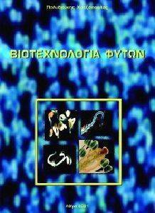 ΒΙΟΤΕΧΝΟΛΟΓΙΑ ΦΥΤΩΝ ΒΙΟΤΕΧΝΟΛΟΓΙΑ ΦΥΤΩΝ