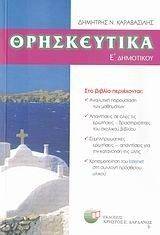 ΘΡΗΣΚΕΥΤΙΚΑ Ε ΔΗΜΟΤΙΚΟΥ ΘΡΗΣΚΕΥΤΙΚΑ Ε ΔΗΜΟΤΙΚΟΥ