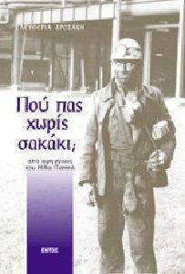 ΠΟΥ ΠΑΣ ΧΩΡΙΣ ΣΑΚΑΚΙ 108016912