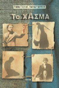 ΤΟ ΧΑΣΜΑ ΤΟ ΧΑΣΜΑ