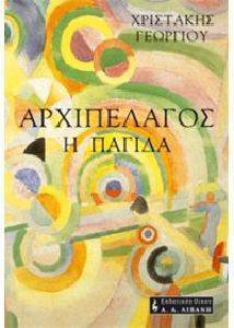 ΑΡΧΙΠΕΛΑΓΟΣ Η ΠΑΓΙΔΑ ΑΡΧΙΠΕΛΑΓΟΣ Η ΠΑΓΙΔΑ