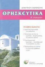 ΘΡΗΣΚΕΥΤΙΚΑ Β ΓΥΜΝΑΣΙΟΥ ΘΡΗΣΚΕΥΤΙΚΑ Β ΓΥΜΝΑΣΙΟΥ