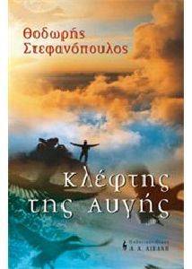 ΚΛΕΦΤΗΣ ΤΗΣ ΑΥΓΗΣ ΚΛΕΦΤΗΣ ΤΗΣ ΑΥΓΗΣ