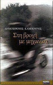 ΣΤΗ ΒΡΟΧΗ ΜΕ ΜΗΧΑΝΑΚΙ ΣΤΗ ΒΡΟΧΗ ΜΕ ΜΗΧΑΝΑΚΙ