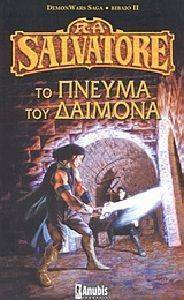 DEMONWARS SAGA, ������ �: �� ������ ��� �������