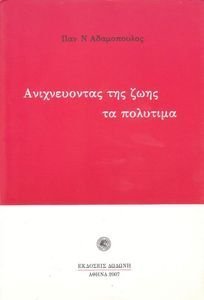 ΑΝΙΧΝΕΥΟΝΤΑΣ ΤΗΣ ΖΩΗΣ ΤΑ ΠΟΛΥΤΙΜΑ ΑΝΙΧΝΕΥΟΝΤΑΣ ΤΗΣ ΖΩΗΣ ΤΑ ΠΟΛΥΤΙΜΑ