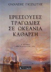 ΕΡΕΣΣΟΥΣΕΣ ΤΡΑΓΩΔΙΕΣ ΣΕ ΩΚΕΑΝΙΑ ΚΑΘΑΡΣΗ ΕΡΕΣΣΟΥΣΕΣ ΤΡΑΓΩΔΙΕΣ ΣΕ ΩΚΕΑΝΙΑ ΚΑΘΑΡΣΗ