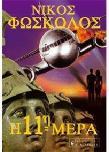 Η 11 ΜΕΡΑ Η 11 ΜΕΡΑ