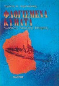 ΦΛΟΓΙΣΜΕΝΑ ΚΥΜΑΤΑ ΦΛΟΓΙΣΜΕΝΑ ΚΥΜΑΤΑ