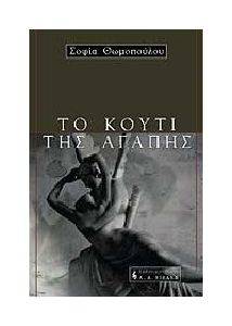 ΤΟ ΚΟΥΤΙ ΤΗΣ ΑΓΑΠΗΣ ΤΟ ΚΟΥΤΙ ΤΗΣ ΑΓΑΠΗΣ