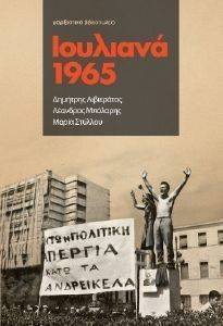 ΙΟΥΛΙΑΝΑ 1965 ΙΟΥΛΙΑΝΑ 1965