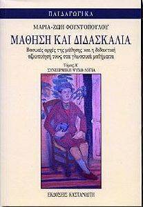 ΜΑΘΗΣΗ ΚΑΙ ΔΙΔΑΣΚΑΛΙΑ TOMΟΣ Α :ΣΥΝΕΙΡΜΙΚΗ ΨΥΧΛΟΓΙΑ ΜΑΘΗΣΗ ΚΑΙ ΔΙΔΑΣΚΑΛΙΑ TOMΟΣ Α :ΣΥΝΕΙΡΜΙΚΗ ΨΥΧΛΟΓΙΑ