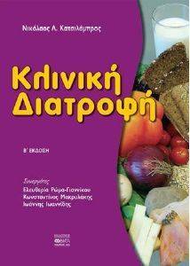 ΚΑΤΣΙΛΑΜΠΡΟΣ Ν. ΚΛΙΝΙΚΗ ΔΙΑΤΡΟΦΗ