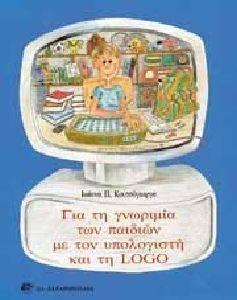 ΓΙΑ ΤΗ ΓΝΩΡΙΜΙΑ ΤΩΝ ΠΑΙΔΙΩΝ ΜΕ ΤΟΝ ΥΠΟΛΟΓΙΣΤΗ ΚΑΙ ΤΗ LOGO ΓΙΑ ΤΗ ΓΝΩΡΙΜΙΑ ΤΩΝ ΠΑΙΔΙΩΝ ΜΕ ΤΟΝ ΥΠΟΛΟΓΙΣΤΗ ΚΑΙ ΤΗ LOGO