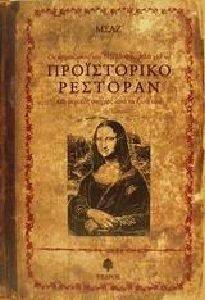 ΠΡΟΙΣΤΟΡΙΚΟ ΡΕΣΤΟΡΑΝ 108016984