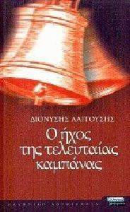 Ο ΗΧΟΣ ΤΗΣ ΤΕΛΕΥΤΑΙΑΣ ΚΑΜΠΑΝΑΣ Ο ΗΧΟΣ ΤΗΣ ΤΕΛΕΥΤΑΙΑΣ ΚΑΜΠΑΝΑΣ