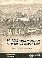 Η ΕΛΛΗΝΙΚΗ ΠΟΛΗ ΣΕ ΙΣΤΟΡΙΚΗ ΠΡΟΟΠΤΙΚΗ Η ΕΛΛΗΝΙΚΗ ΠΟΛΗ ΣΕ ΙΣΤΟΡΙΚΗ ΠΡΟΟΠΤΙΚΗ