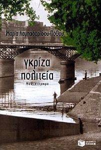 ΓΚΡΙΖΑ ΠΟΛΙΤΕΙΑ ΓΚΡΙΖΑ ΠΟΛΙΤΕΙΑ