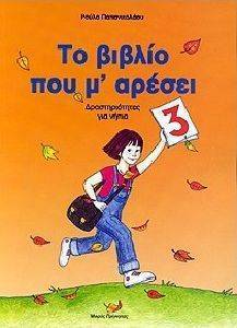 ΤΟ ΒΙΒΛΙΟ ΠΟΥ Μ ΑΡΕΣΕΙ 3 ΤΟ ΒΙΒΛΙΟ ΠΟΥ Μ ΑΡΕΣΕΙ 3