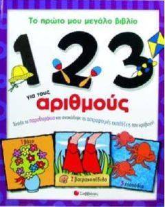 123 ΤΟ ΠΡΩΤΟ ΜΟΥ ΜΕΓΑΛΟ ΒΙΒΛΙΟ ΓΙΑ ΤΟΥΣ ΑΡΙΘΜΟΥΣ 123 ΤΟ ΠΡΩΤΟ ΜΟΥ ΜΕΓΑΛΟ ΒΙΒΛΙΟ ΓΙΑ ΤΟΥΣ ΑΡΙΘΜΟΥΣ