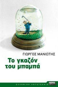 ΤΟ ΓΚΑΖΟΝ ΤΟΥ ΜΠΑΜΠΑ ΤΟ ΓΚΑΖΟΝ ΤΟΥ ΜΠΑΜΠΑ